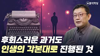 [3분 인문학] 후회스러운 과거도 인생의 각본대로 진행된 것