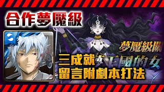 !神魔之塔-合作夢魘！推薦三成就劇本通關打法參考！白夜叉x銀魂合作！美少女戰士夢魘級『惡夢王國的女王』by小助手