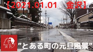 【2021.01.01　金沢】とある町の元旦風景　-寺町寺院群そぞろ歩き-