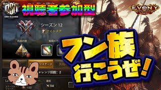 【視聴者参加型】初の火曜日開催！マッチ率アップなるか？フン族やりましょ～！｜エボニー王の帰還 フン族の侵攻（Evony - The King's Return Hun Invasion）