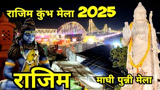 छत्तीसगढ़ का कुंभ मेला 2025 | Rajim Kumbh Mela 2025 | Rajim | Chhattisgarh | RAJENDRAKUMARVLOG