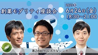 パネルディスカッション\u0026閉会【第26回Vシンポ: 創薬モダリティ座談会】