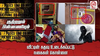 வீட்டின் கதவு உடைக்கப்பட்டு நகைகள் கொள்ளை..| Trichy | Robbery | House