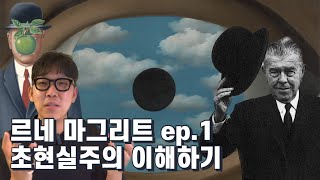 르네 마그리트 1편 : 초현실주의 이해하기 및 마그리트만의 특징