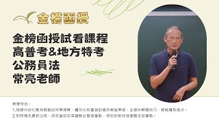 113年度-高普總複習-公務員法-常亮老師-金榜函授