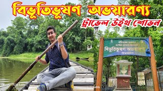 বিভূতিভূষণ অভয়ারণ্য । পারমাদান ফরেস্ট । Travel With Shovan । পশ্চিমবঙ্গের আমাজন।