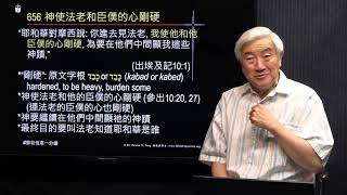 656粵_“耶和華對摩西說: 你進去見法老, 我使他和他臣僕的心剛硬, 為要在他們中間顯我這些神蹟,” 不信神會有嚴重的後果. (出埃及記10:1_鄧英善牧師_鄧牧信息一分鐘) 2021-12-02