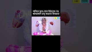 পানিতে ডুবে গেলে উঠানোর পর শ্বাসপ্রশ্বাস চালু করার পদ্ধতি।