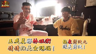 【龍象對決EP.5】隊長間的對決！王威晨與林旺衛金頭腦大挑戰，猜猜誰才是知識王！CTBC Brothers 中信兄弟 龍象大戰主題日