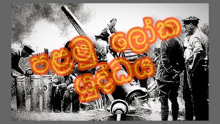 1 වන ලෝක යුද්ධය || First World War  || Jads G Creation  ((SEE DESCRIPTION))