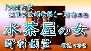 【朗読】野村胡堂「大岡政談 池田大助捕物帳（一）」第四話『水茶屋の女』 評判の良い働き者が人を殺した⁉  源太に請われ大助が動く！