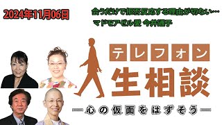 テレフォン人生相談 🤟2024年11月06日 会うだけで拒否反応する理由が切ない… マドモアゼル愛 今井通子