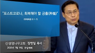 2020.07.19/신생명나무교회/주일예배/장헌일목사/\