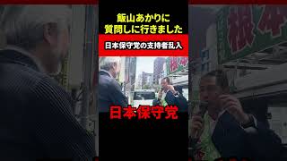 飯山あかりに質問しにいきました！②日本保守党の支持者乱入！