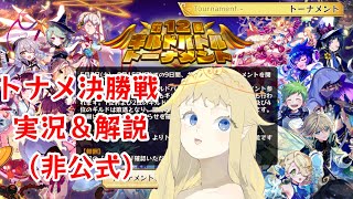 【メルスト】第１２回トナメ決勝戦実況席【非公式】