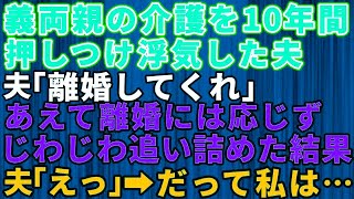 【スカッとする話】義両親の介護を10年間押し付け浮気していた夫「離婚してくれ」私はこの日を待っていた→あえて離婚には応じずじわじわ追い詰めてやると…夫の自業自得な末路