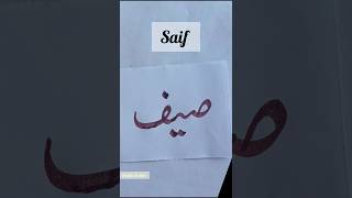 Saif #arabic #urdu #calligraphy #shortvideo #art #shortsart #islam