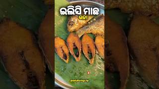 ଇଲିସି ମାଛ ଭଜା🐠।#shortsfeed#ytshorts#ytviral#illishrecipe#fishfry#subscribe#trendingshorts #music