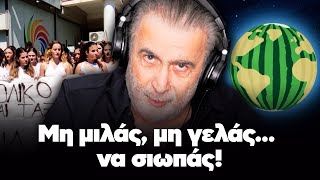 Λάκης Λαζόπουλος: Μη μιλάς, μη γελάς... να σιωπάς! (Επεισόδιο 23ο)