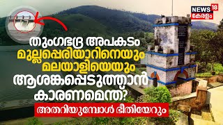 Tungabhadra Dam Accident Mullaperiyarനെയും Malayaliയെയും ആശങ്കപ്പെടുത്താൻ കാരണം? It's Terrible, N18V