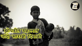 नांदो सारखी दिवाळी | मराठी कविता | Marathi Kavita On Life | Gazal Mitra