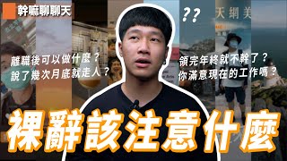 我該裸辭嗎？｜離職之前你應該知道的三件事｜幹嘛聊聊天