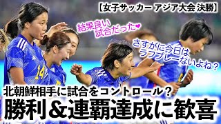 【女子サッカー アジア大会 決勝】「相手をコントロール⁈」なでしこジャパンの北朝鮮に勝利＆連覇達成に歓喜の声♪