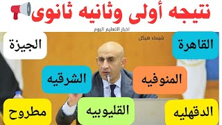 نتيجه أولى وثانيه ثانوى في هذه المحافظات تجاوزت ٩٠٪👏الف مليون مبروك روابط النتيجه