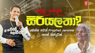 කවුද බොල සිරියලතා? මෙන්න තවත් Prophet Jerome ගෙන් සින්දුවක්.