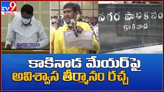 కాకినాడ మేయర్ పై అవిశ్వాస తీర్మానం రచ్చ || TDP Vs YCP - TV9