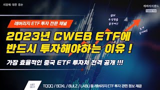 [레버리지랜드] - 2023년 최소 2배 상승 보장 ETF !!!  중국 CWEB ETF 에 반드시 투자하세요 !!!