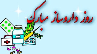 پیام تبریک روز داروساز -قدردانی از داروساز-کلیپ روز داروساز- روز داروساز مبارک -Happy Pharmacist Day