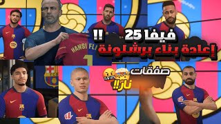 فيفا 25🔥!!  إعادة بناء برشلونة في فيفا 25 FC و صفقات من نار 🔥 ..!!