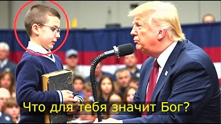 Маленький Мальчик Спрашивает Трампа О Боге – Его Ответ Доводит Ее До Слез!