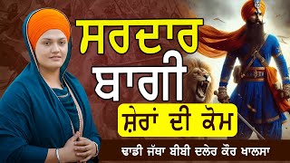 ਸਰਦਾਰ ਬਾਗੀ l ਸ਼ੇਰਾਂ ਦੀ ਕੋਮ l #viralvideo#shorts #trending#BibiDalerKaurkhalsa