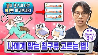 [우문공답] 척추에 좋은 베개와 매트리스 고르는 법!!