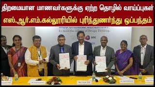 திறமையான மாணவர்களுக்கு ஏற்ற தொழில் வாய்ப்புகள் | எஸ்.ஆர்.எம்.கல்லூரியில் புரிந்துணர்ந்து ஒப்பந்தம்