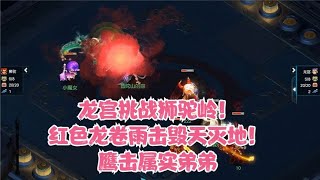 梦幻西游：龙宫挑战狮驼岭！红色龙卷雨击毁天灭地！鹰击属实弟弟