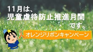 11月は児童虐待防止月間です