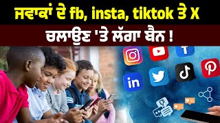 ਜਵਾਕਾਂ ਦੇ fb, insta, tiktok ਤੇ X ਚਲਾਉਣ 'ਤੇ ਲੱਗਾ ਬੈਨ ! pro plus tv