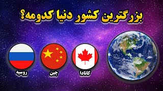 بزرگترین کشور جهان | آشنایی با پهناورترین و وسیع ترین کشورهای جهان🌍