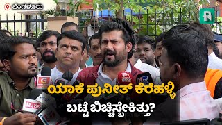 ಪೊಲೀಸ್ರು ಏನು ಸಲಿಂಗಕಾಮಿಗಳಾ ಬಟ್ಟೆ ಬಿಚ್ಚೋಕೆ? - ಪ್ರತಾಪ್‌ ಸಿಂಹ ವಾಗ್ದಾಳಿ #prathapsimha #puneethkerehalli