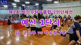 김군2부 vs 박유정7부 예선리그 (단식경기) in 박민수탁구클럽 2인단체전