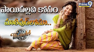 సాయిపల్లవి కోసం మాలీవుడ్‌లోనూ.. |#saipallavi #thandel #saipallaviletestmovies Prime9 Entertainment