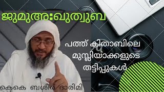 ജുമുഅ: ഖുത്വുബ പത്ത് കിതാബിലെ തട്ടിപ്പുകൾ