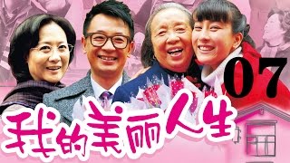 《我的美麗人生》EP07 黃海波/馬蘇/李明啟——愛情/家庭