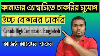 ঢাকায় অবস্থিত কানাডার Embassy তে ক্লার্ক (Clerk) পদে উচ্চ বেতনে চাকরি। Salary 98,000 টাকা মাসে।