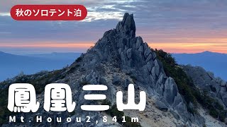 【鳳凰三山】南アルプス、秋のソロテント泊