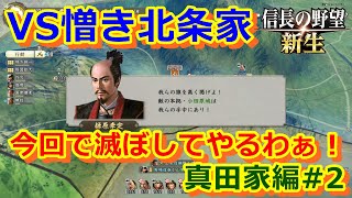 【信長の野望　新生】北条。貴様らだけは許さん。上杉に攻められてる？関係ねぇ北条が先だ！ゆけー！【群雄繚乱 真田家編#2】