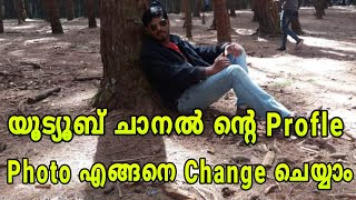 യൂട്യൂബ് ചാനൽ ന്റെ Profile Photo എങ്ങനെ change ചെയ്യാം | How to change youtube profile picture